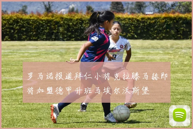 罗马诺报道拜仁小将克拉滕马赫即将加盟德甲升班马埃尔沃斯堡