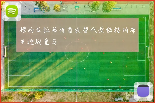 穆西亚拉或将首发替代受伤格纳布里迎战皇马