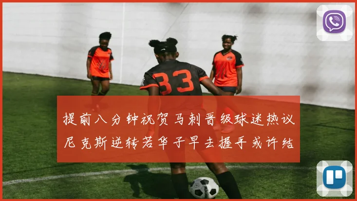 提前八分钟祝贺马刺晋级球迷热议尼克斯逆转若华子早去握手或许结果不同
