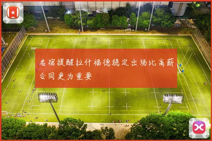 名宿提醒拉什福德稳定出场比高薪合同更为重要