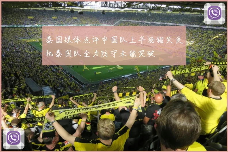 泰国媒体点评中国队上半场错失良机泰国队全力防守未能突破