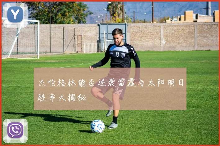 杰伦格林能否逆袭雷霆与太阳明日胜率大揭秘