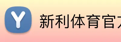 新利体育官方入口 Logo